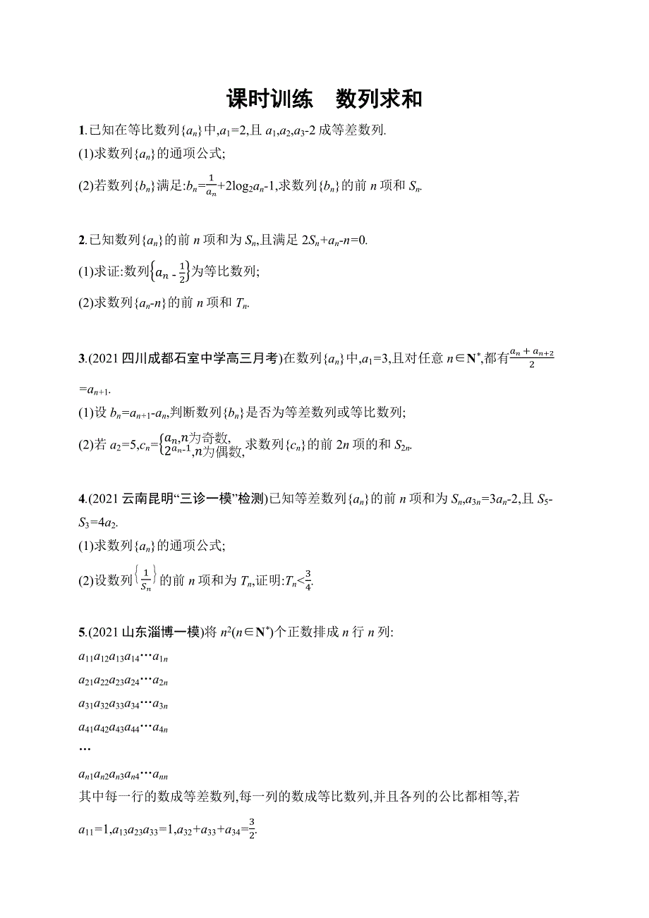 数列求和-2022届高考数学二轮复习课时训练 PDF版含解析.docx_第1页