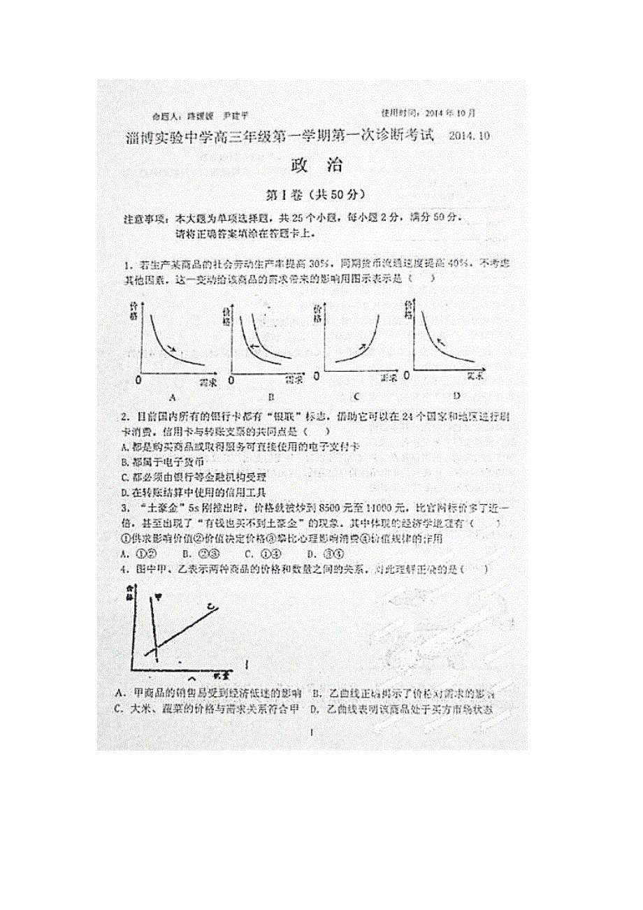 山东省淄博实验中学2015届高三上学期第一次诊断考试政治试题（扫描版）含答案.doc_第1页