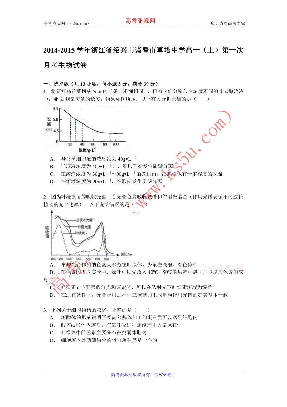 《解析》2014-2015学年浙江省绍兴市诸暨市草塔中学高一（上）第一次月考生物试卷 WORD版含解析.doc_第1页