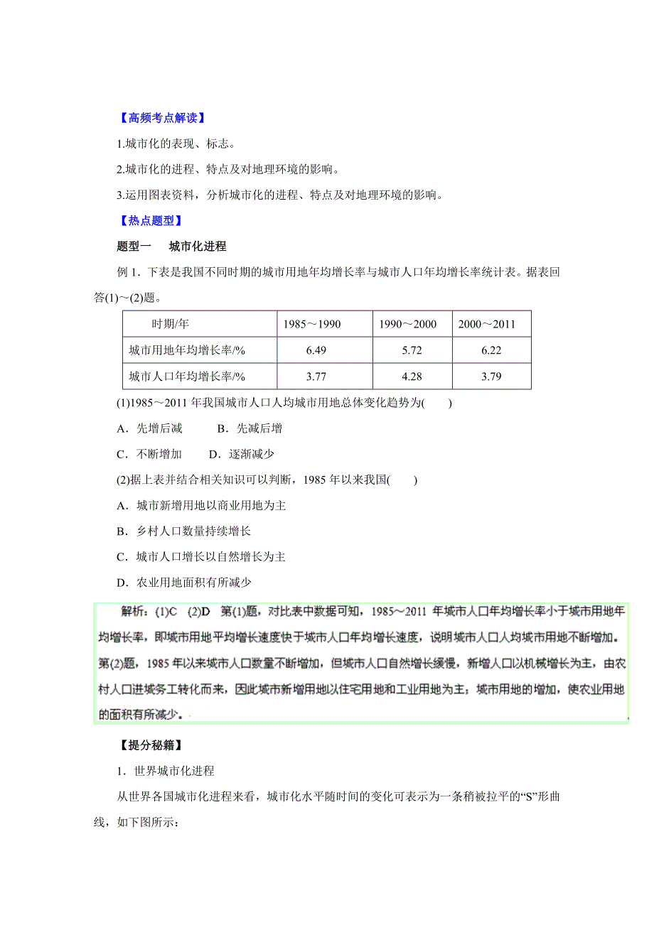 2016年高考地理热点题型和提分秘籍 专题21 城市化（解析版） WORD版含解析.doc_第1页