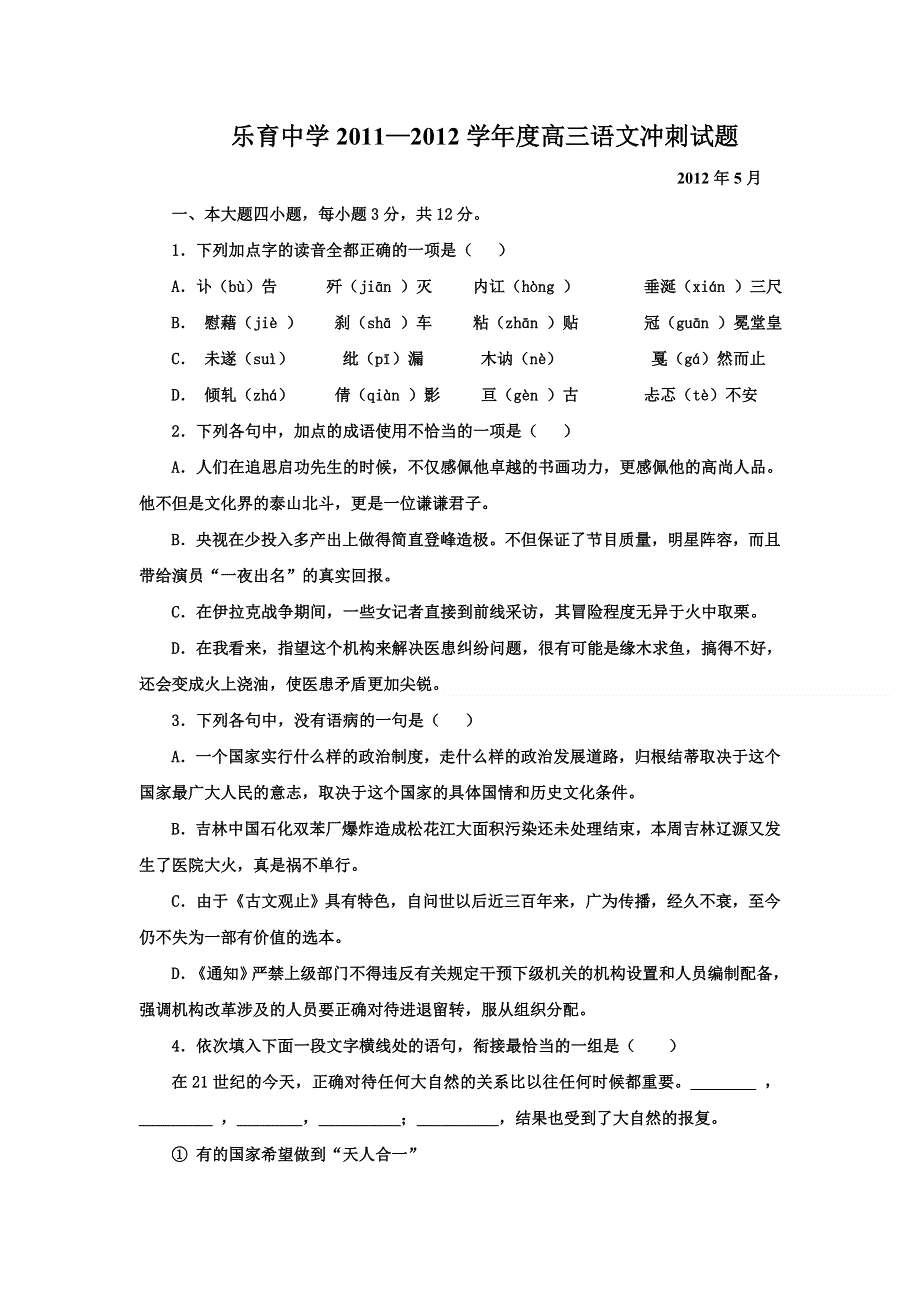 广东省梅州市乐育中学2012届高三5月冲刺语文试题.doc_第1页