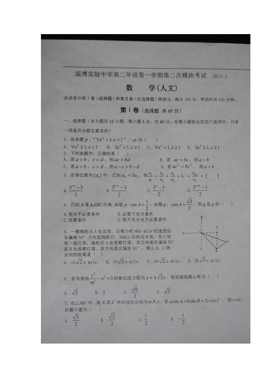 山东省淄博实验中学2016-2017学年高二上学期期末检测数学（文）试题 扫描版含答案.doc_第1页