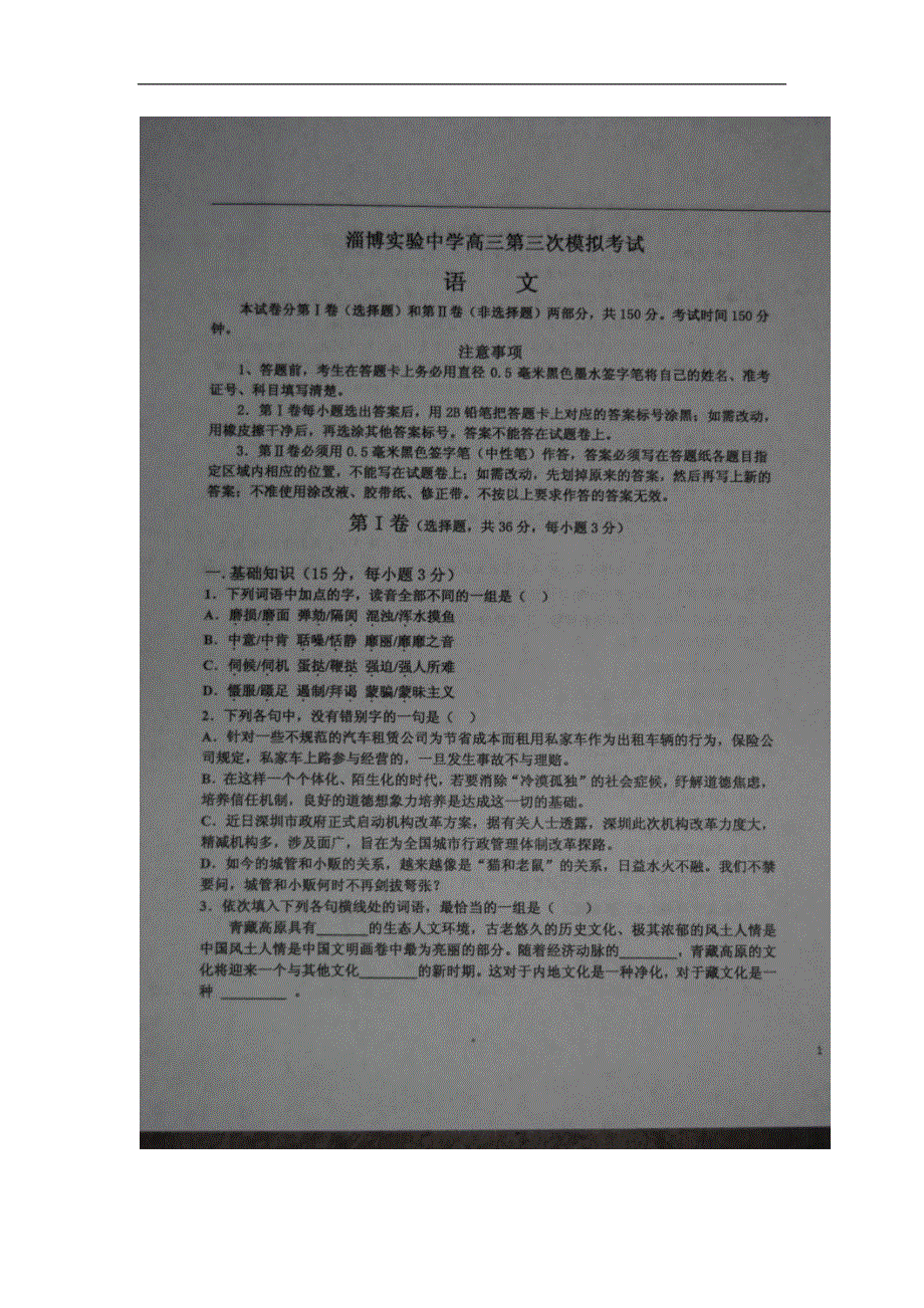 山东省淄博实验中学2015届高三下学期第三次模拟考试语文试卷 扫描版含答案.doc_第1页