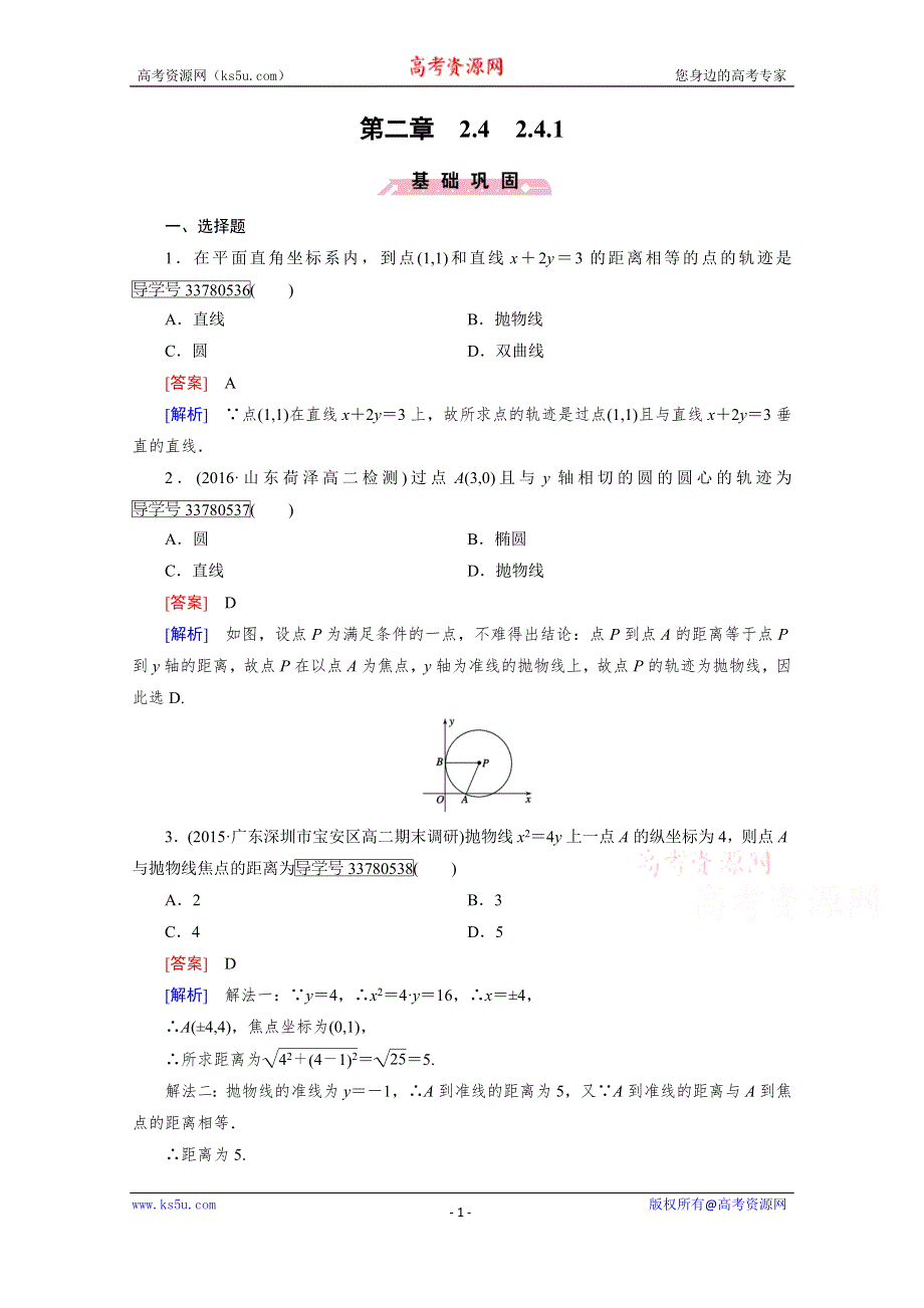 《成才之路》2016-2017学年高中数学人教版选修2-1习题 第2章 圆锥曲线与方程 2.4.1 WORD版含答案.doc_第1页