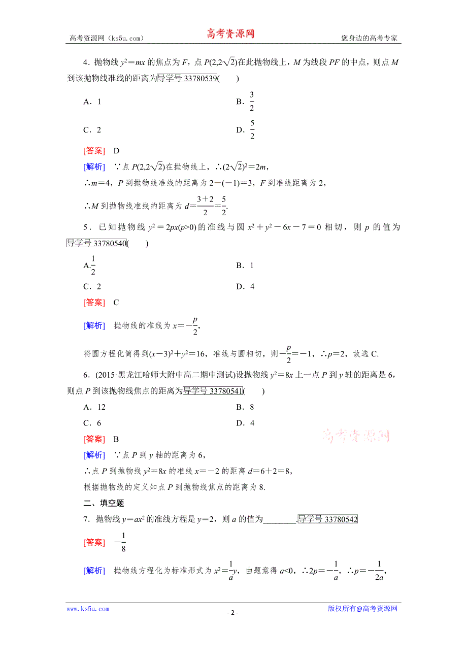 《成才之路》2016-2017学年高中数学人教版选修2-1习题 第2章 圆锥曲线与方程 2.4.1 WORD版含答案.doc_第2页