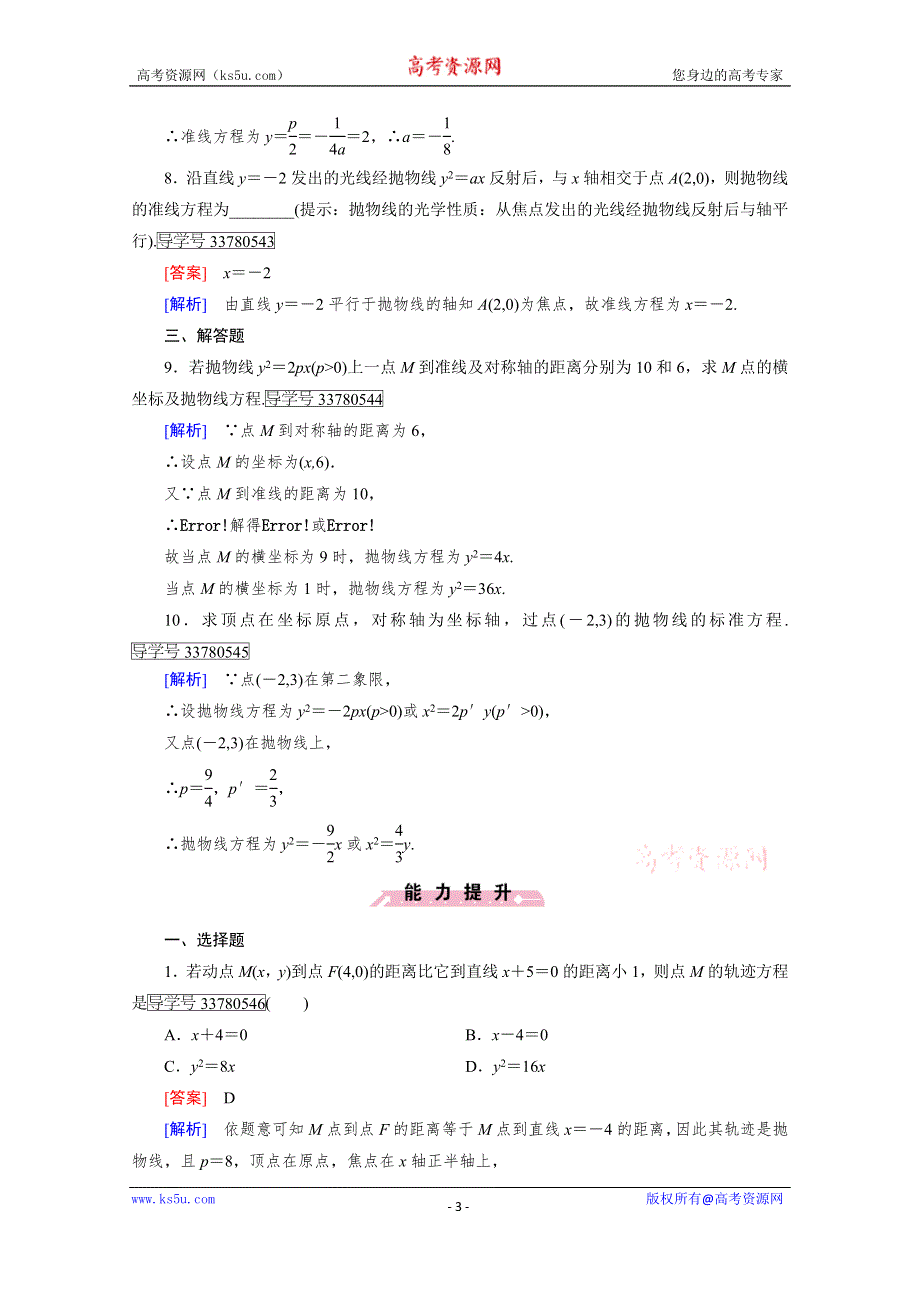 《成才之路》2016-2017学年高中数学人教版选修2-1习题 第2章 圆锥曲线与方程 2.4.1 WORD版含答案.doc_第3页