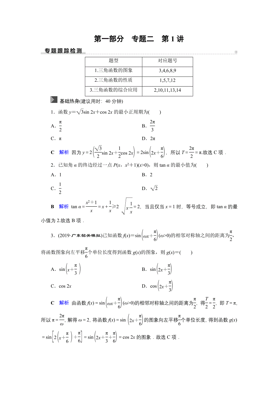 2020高考数学（文科）专题复习课标通用版（跟踪检测） 专题2 三角函数、解三角形和平面向量 专题2 第1讲 WORD版含答案.doc_第1页