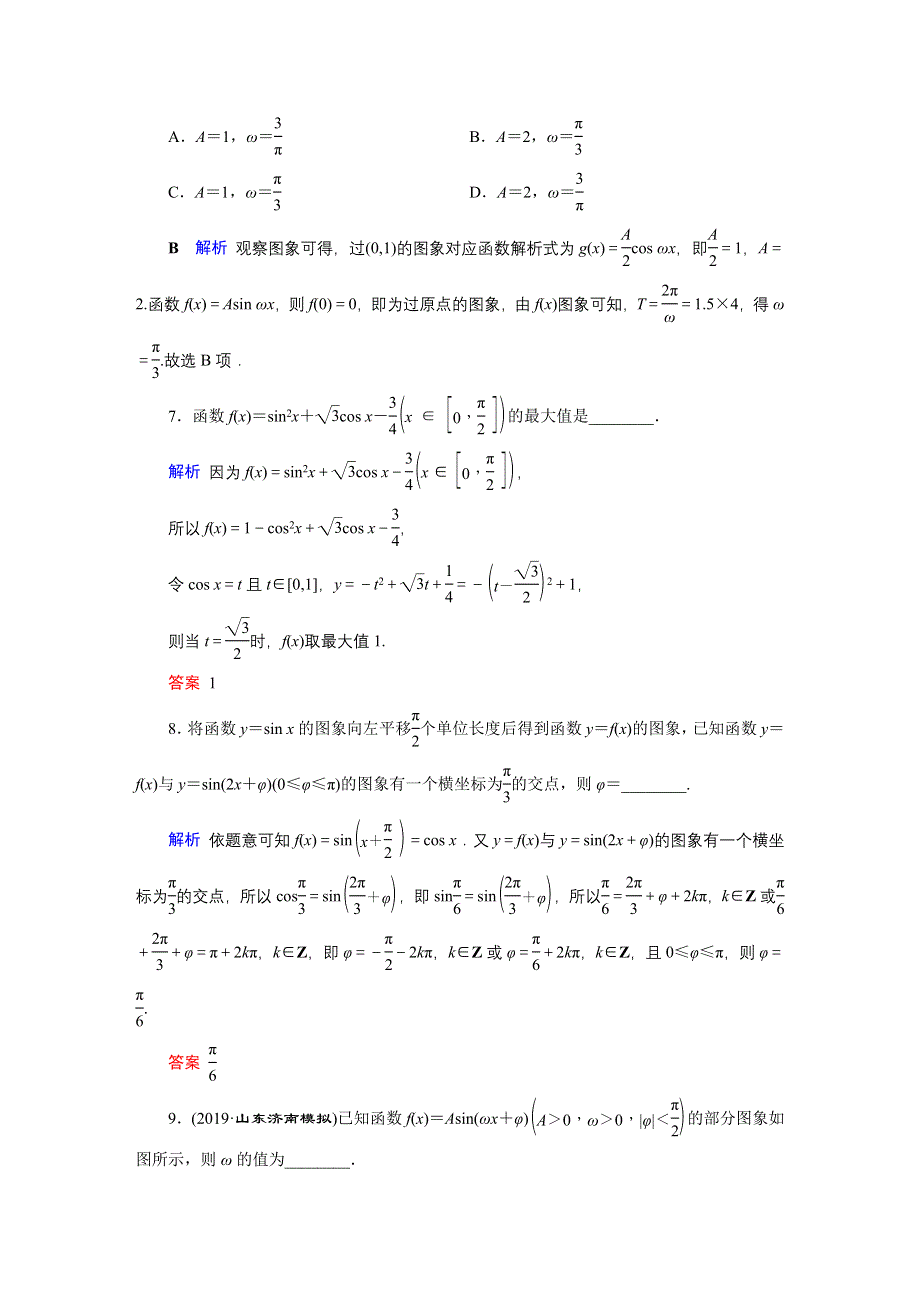 2020高考数学（文科）专题复习课标通用版（跟踪检测） 专题2 三角函数、解三角形和平面向量 专题2 第1讲 WORD版含答案.doc_第3页