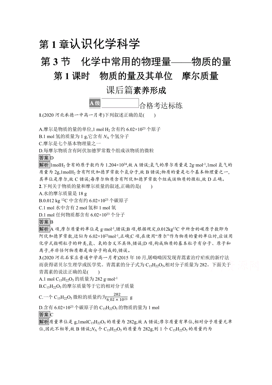 新教材2021-2022学年高中化学鲁科版必修第一册训练：第1章　第3节　第1课时　物质的量及其单位　摩尔质量 WORD版含解析.docx_第1页