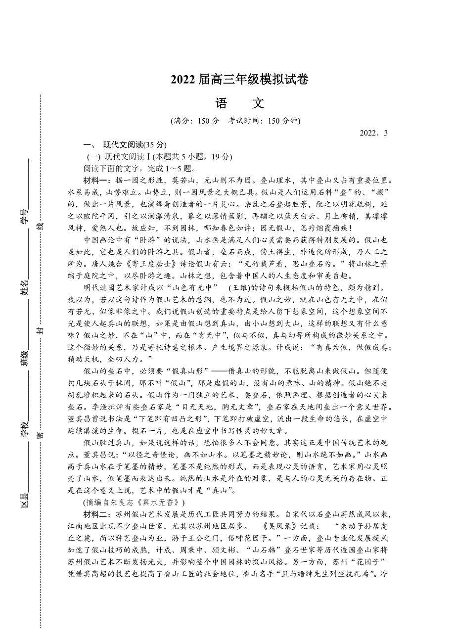 江苏省如皋市2022届高三下学期3月第一次调研测试（一模） 语文 WORD版含答案.docx_第1页