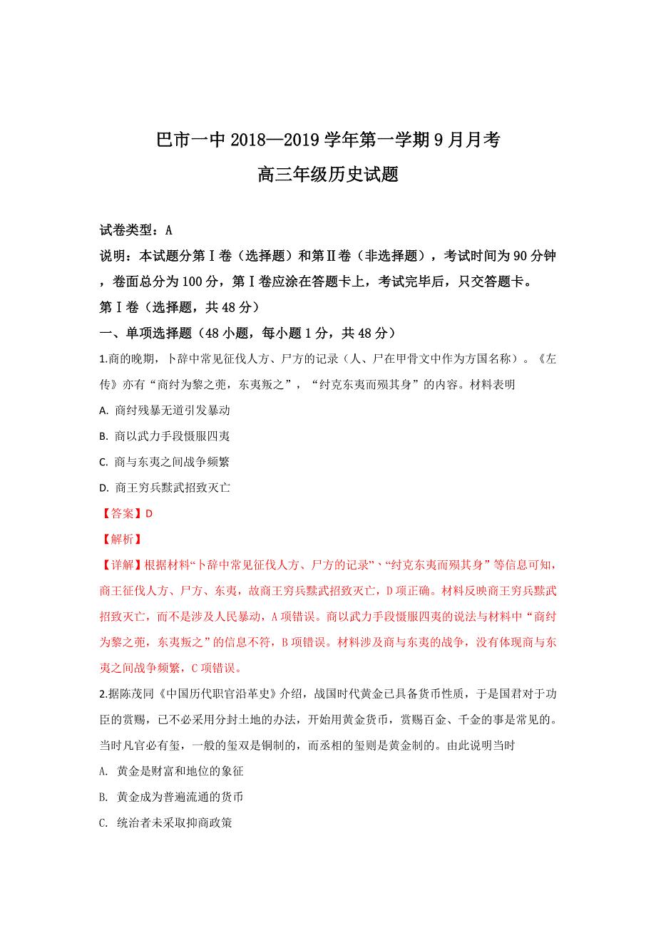 内蒙古巴彦淖尔一中2018-2019学年高三上学期9月月考历史试卷 WORD版含解析.doc_第1页