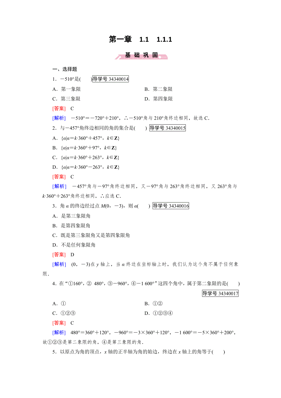 《成才之路》2016-2017学年高中数学必修四（人教B版）练习：第一章 基本初等函数（Ⅱ）1.1.1 WORD版含解析.doc_第1页