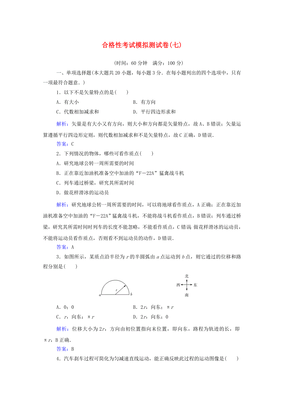 2021年新教材高中物理一轮复习 合格性考试模拟测试卷（七）（含解析）.doc_第1页