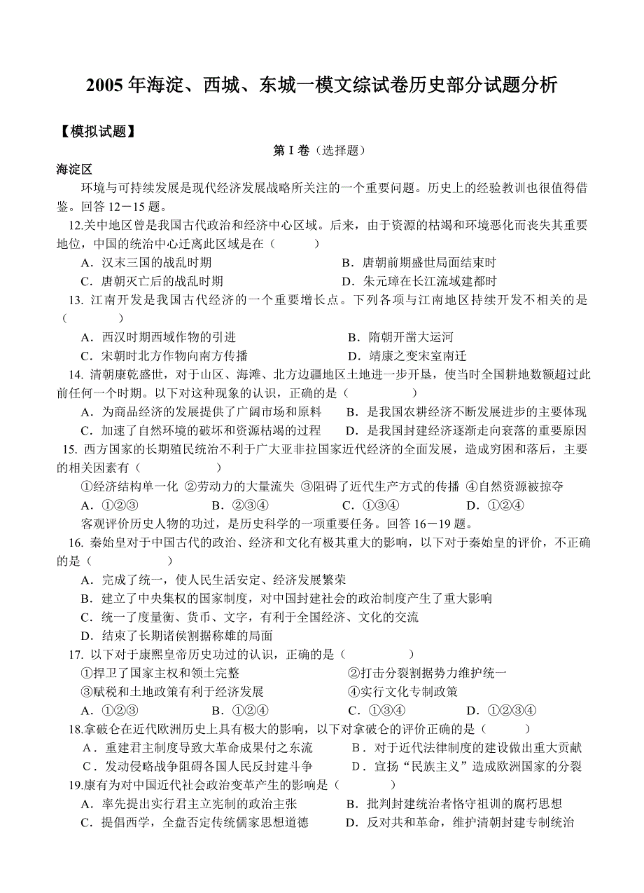 海淀、西城、东城一模文综试卷历史部分试题分析.doc_第1页