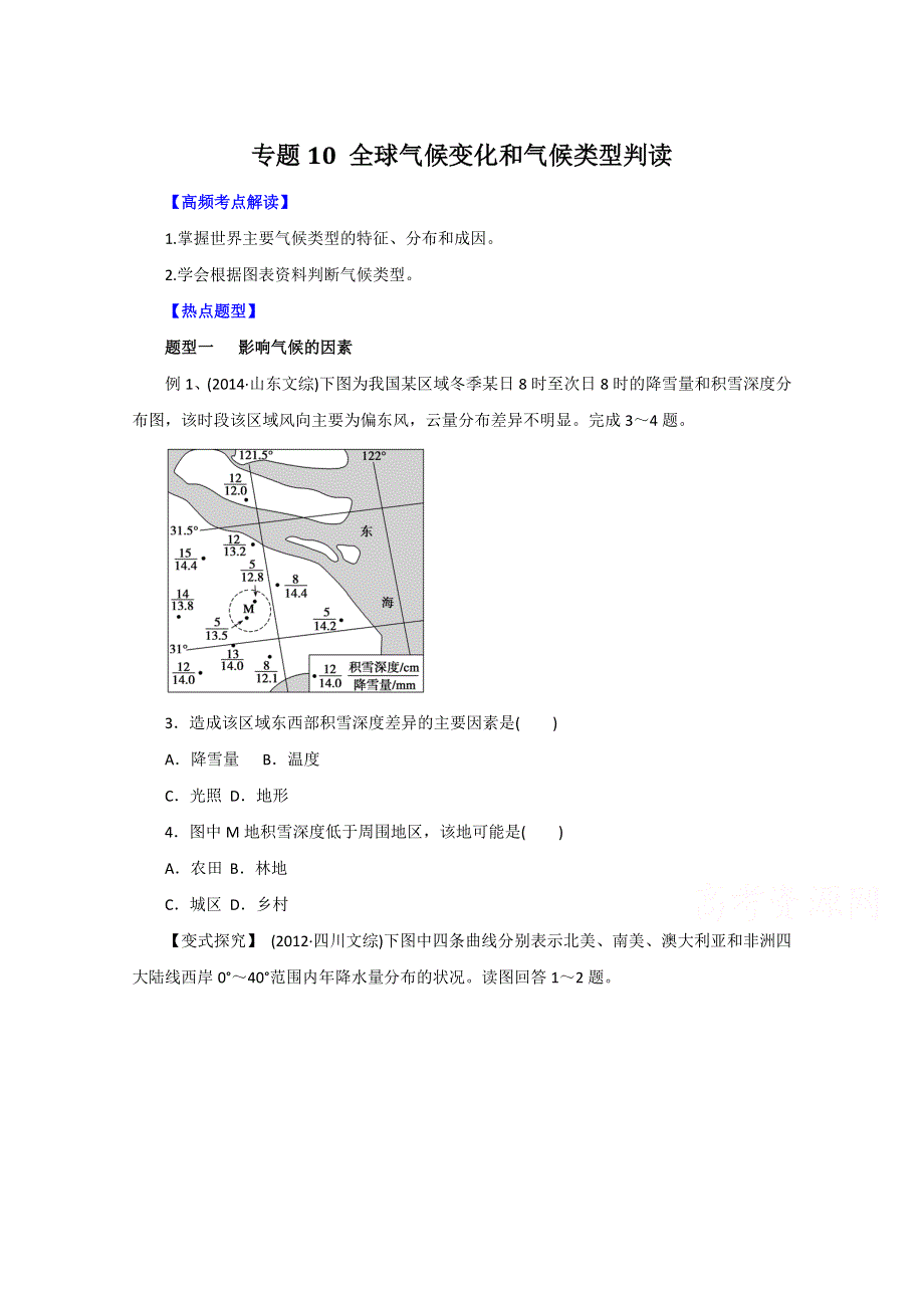 2016年高考地理热点题型和提分秘籍 专题10 全球气候变化和气候类型判读（原卷版） WORD版无答案.doc_第1页