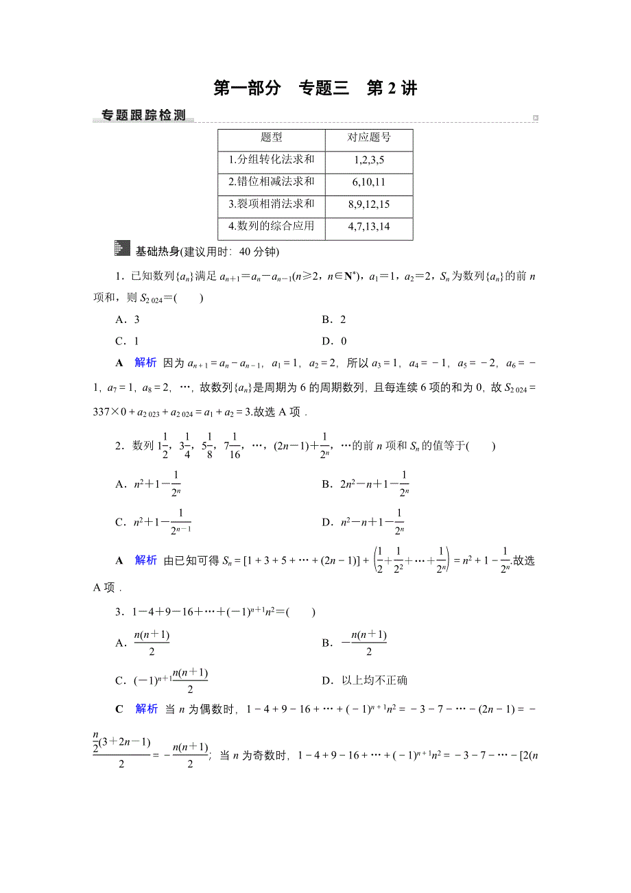 2020高考数学（文科）专题复习课标通用版（跟踪检测） 专题3 数列 专题3 第2讲 WORD版含答案.doc_第1页