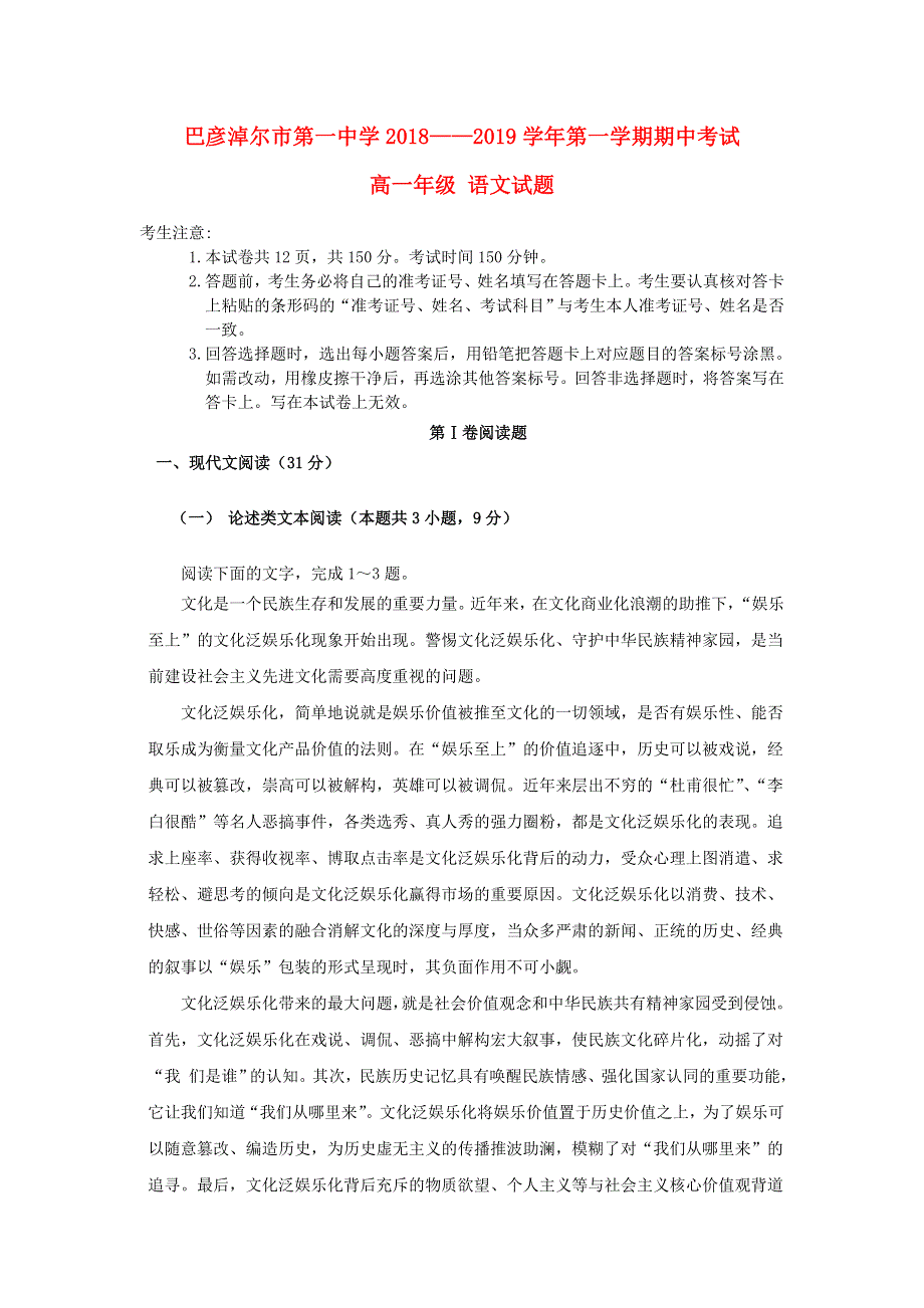 内蒙古巴彦淖尔一中2018-2019学年高一语文上学期期中试题.doc_第1页