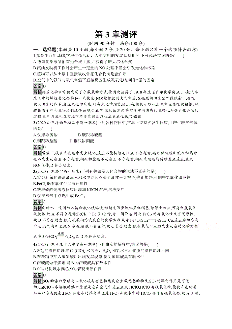 新教材2021-2022学年高中化学鲁科版必修第一册训练：第3章 物质的性质与转化 测评 WORD版含解析.docx_第1页