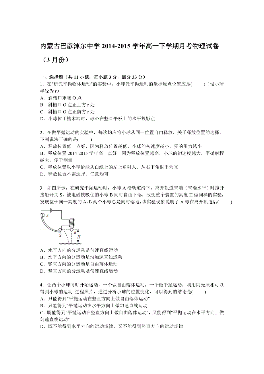 内蒙古巴彦淖尔中学2014-2015学年高一下学期3月月考物理试卷 WORD版含解析.doc_第1页