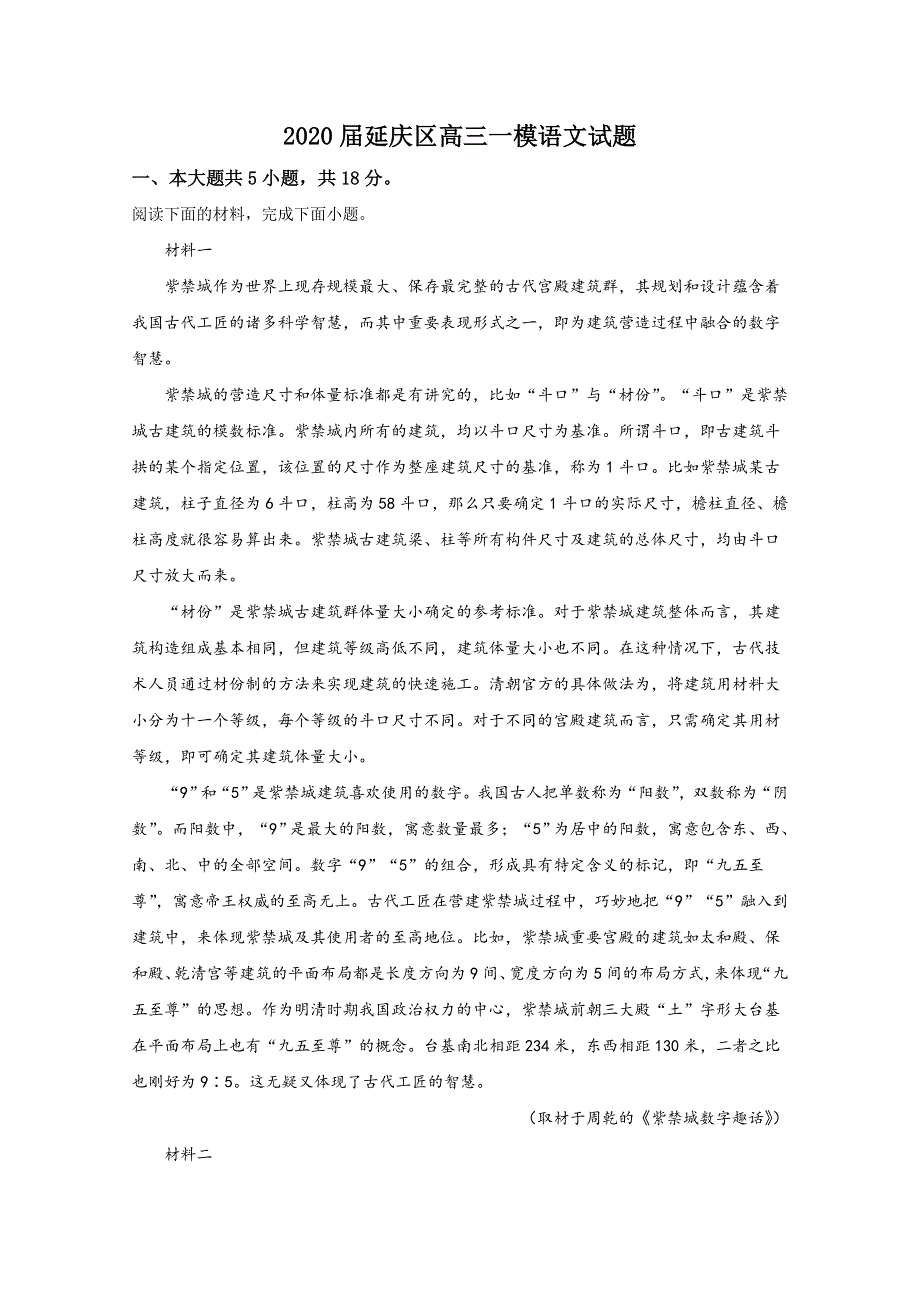 北京市延庆区2020届高三一模语文试题 WORD版含解析.doc_第1页