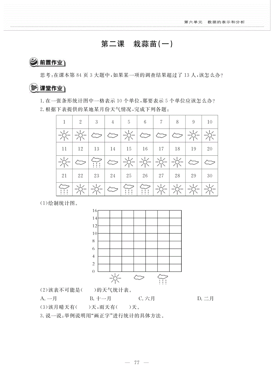 四年级数学下册 第六单元 数据的表示和分析 第二课 栽蒜苗（一）作业（pdf无答案） 北师大版.pdf_第1页