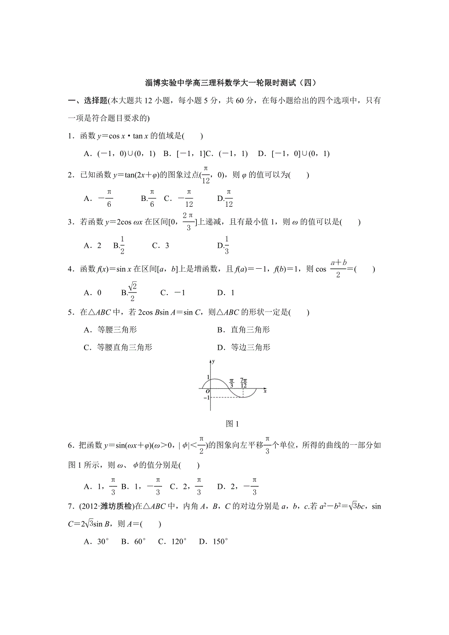 山东省淄博实验中学2013届高三理科数学大一轮限时测试（四）（含解析）.doc_第1页