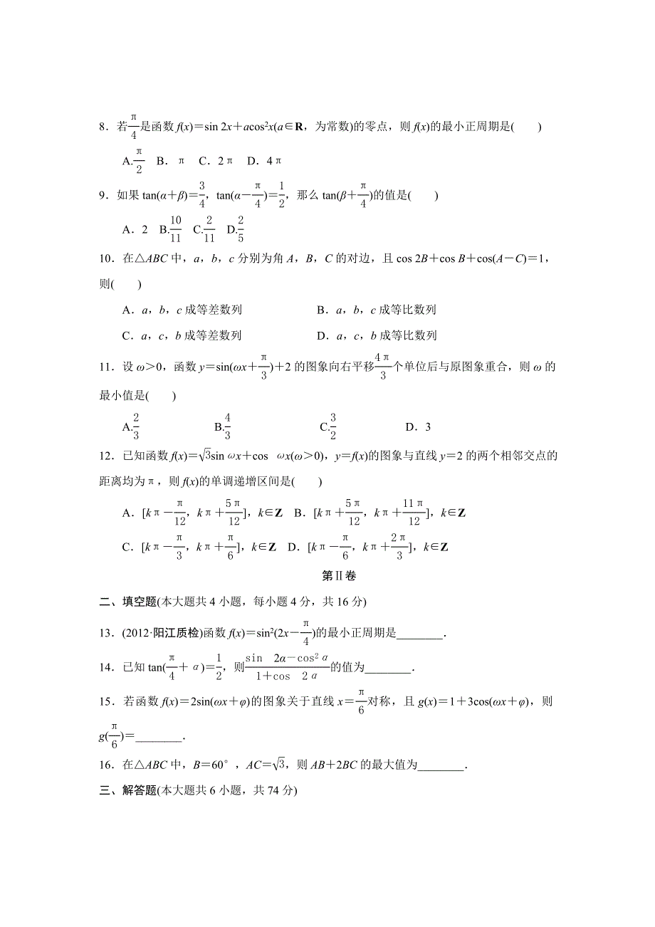 山东省淄博实验中学2013届高三理科数学大一轮限时测试（四）（含解析）.doc_第2页