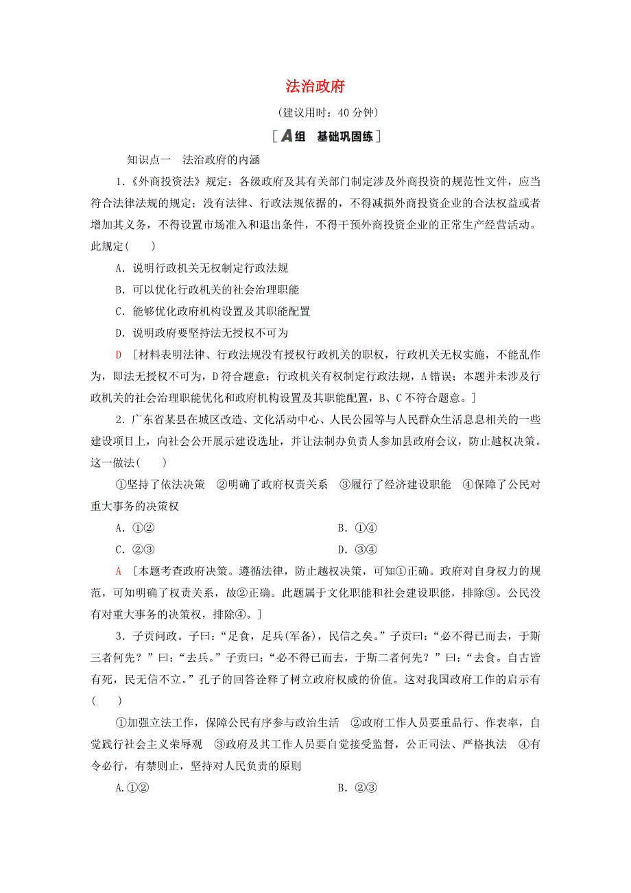 2020-2021学年新教材高中政治 课时分层作业17 法治政府（含解析）部编版必修3.doc_第1页