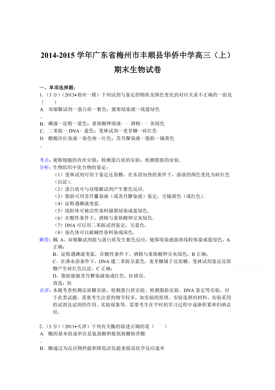 广东省梅州市丰顺县华侨中学2015届高三上学期期末生物试题 WORD版含解析.doc_第1页