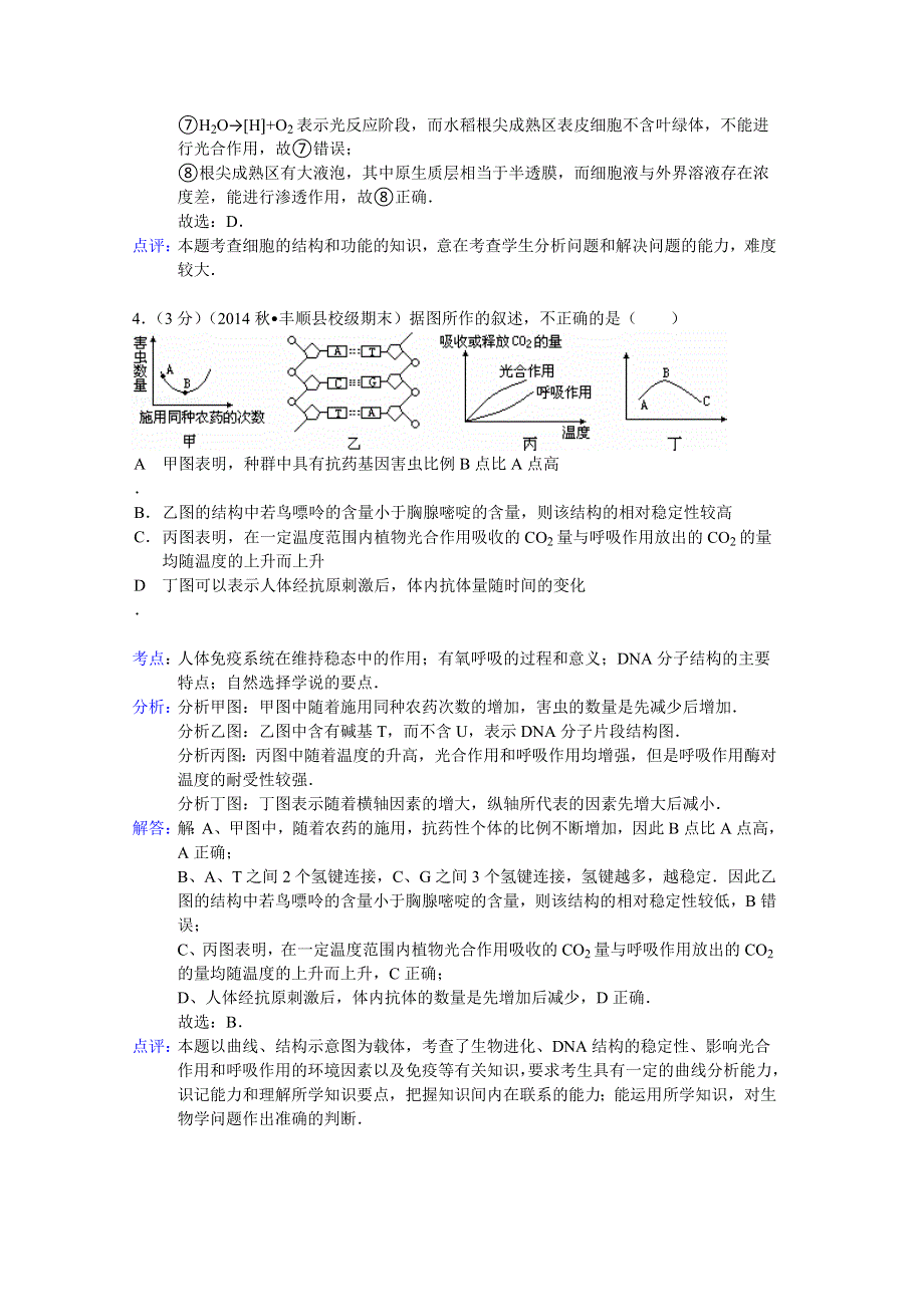 广东省梅州市丰顺县华侨中学2015届高三上学期期末生物试题 WORD版含解析.doc_第3页