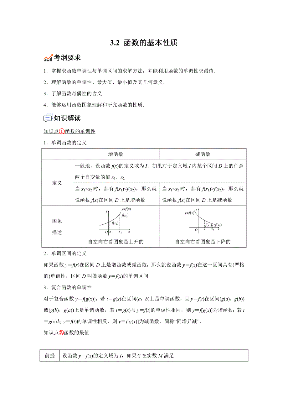 数学人教A版2019必修第一册 3-2 函数的基本性质 教案 WORD版含解析.docx_第1页