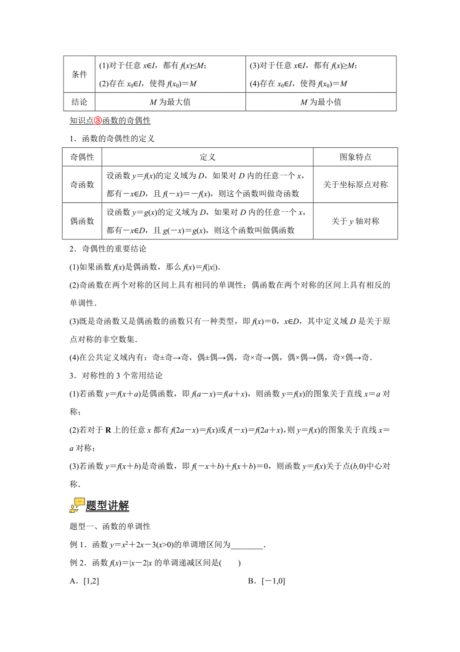 数学人教A版2019必修第一册 3-2 函数的基本性质 教案 WORD版含解析.docx_第2页