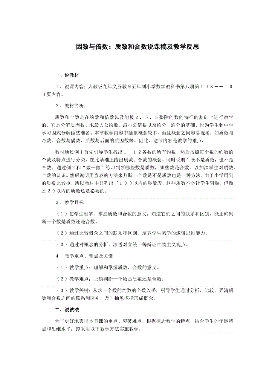 数学《质数和合数》说课稿及教学反思.docx_第1页