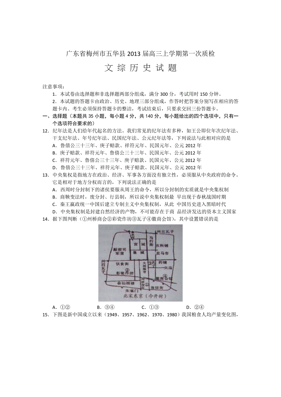 广东省梅州市五华县2013届高三第一次质检文综历史试题 WORD版.doc_第1页