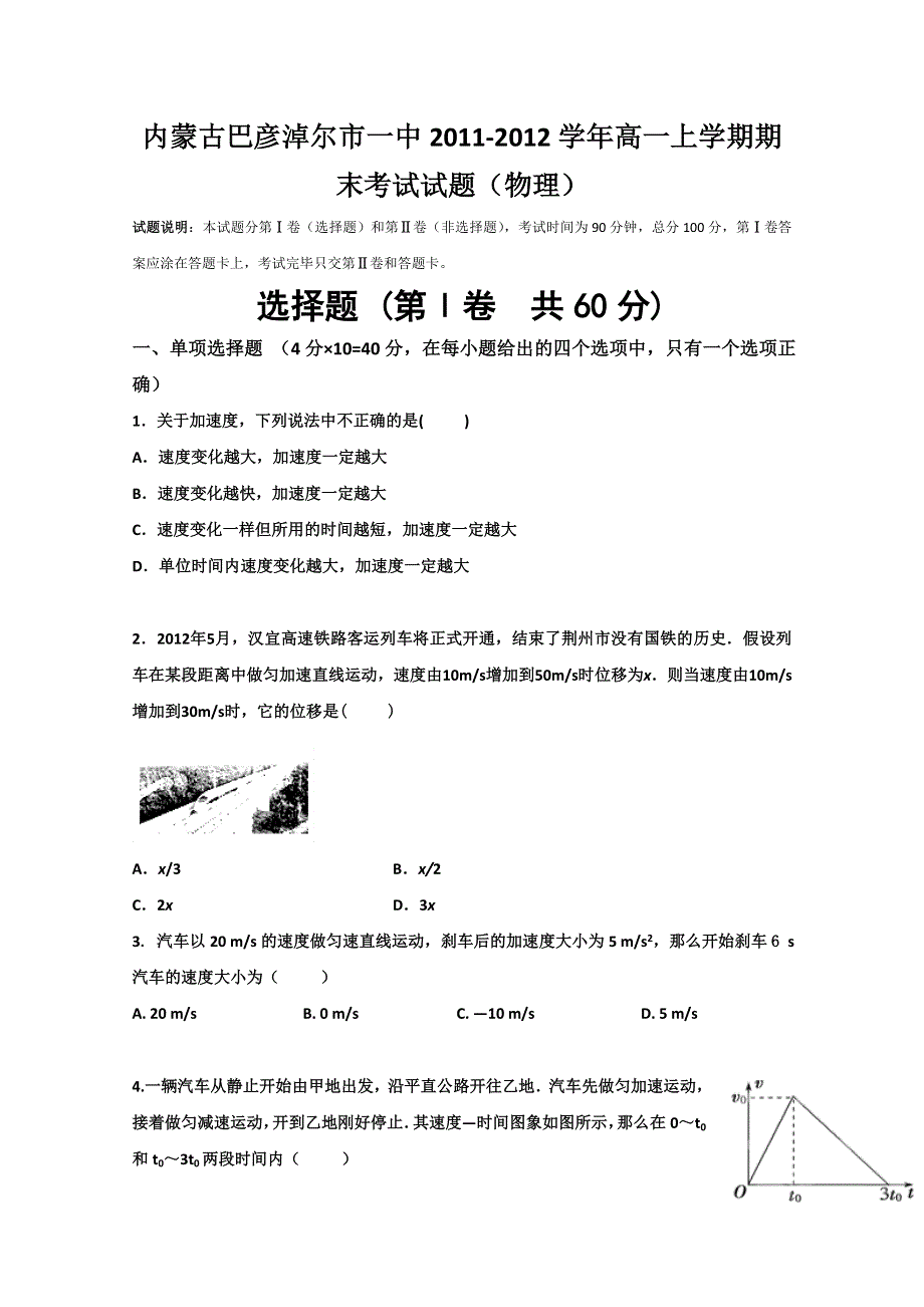 内蒙古巴彦淖尔市一中2011-2012学年高一上学期期末考试试题（物理）.doc_第1页