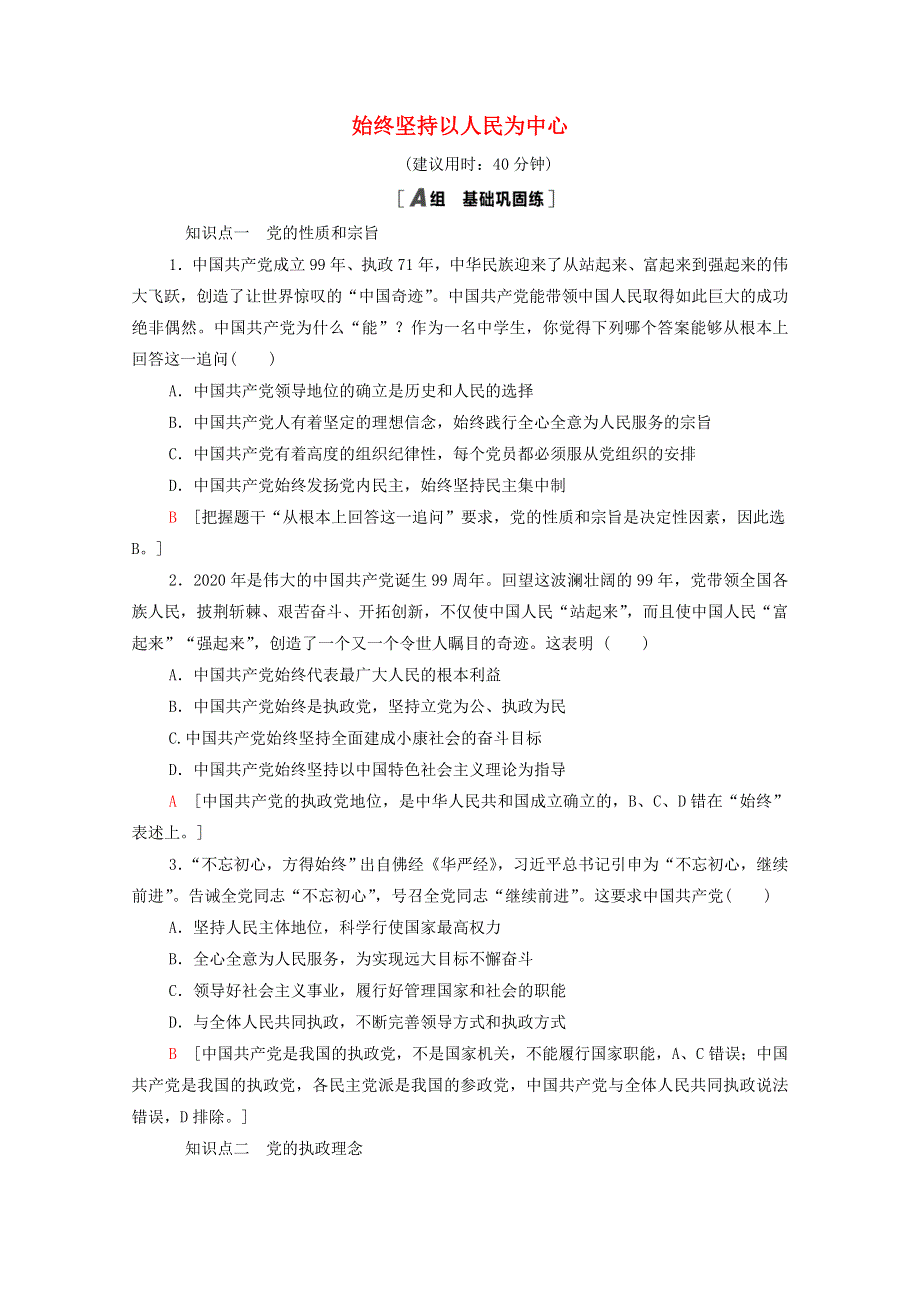 2020-2021学年新教材高中政治 课时分层作业3 始终坚持以人民为中心（含解析）部编版必修3.doc_第1页