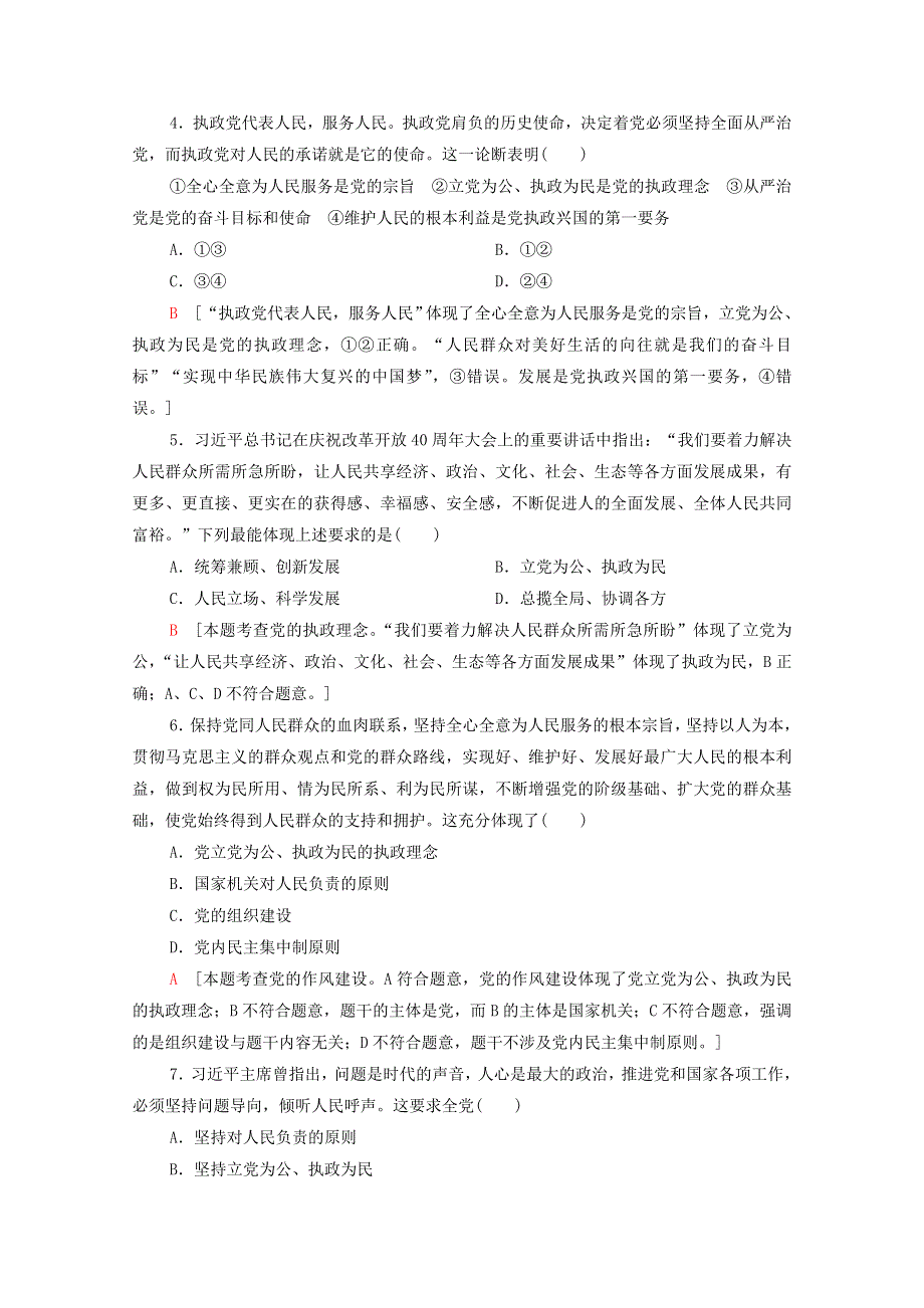 2020-2021学年新教材高中政治 课时分层作业3 始终坚持以人民为中心（含解析）部编版必修3.doc_第2页