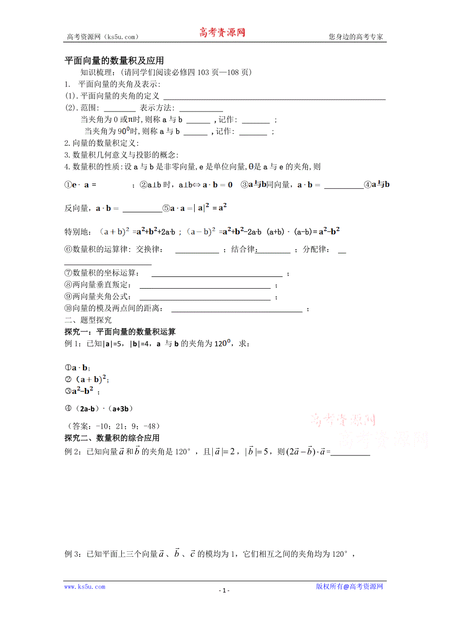 吉林省东北师范大学附属中学2015届高三高考理科一轮复习教案：平面向量的数量积及应用.doc_第1页