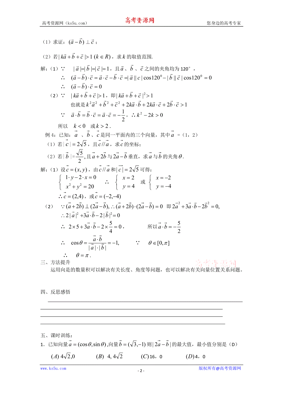 吉林省东北师范大学附属中学2015届高三高考理科一轮复习教案：平面向量的数量积及应用.doc_第2页