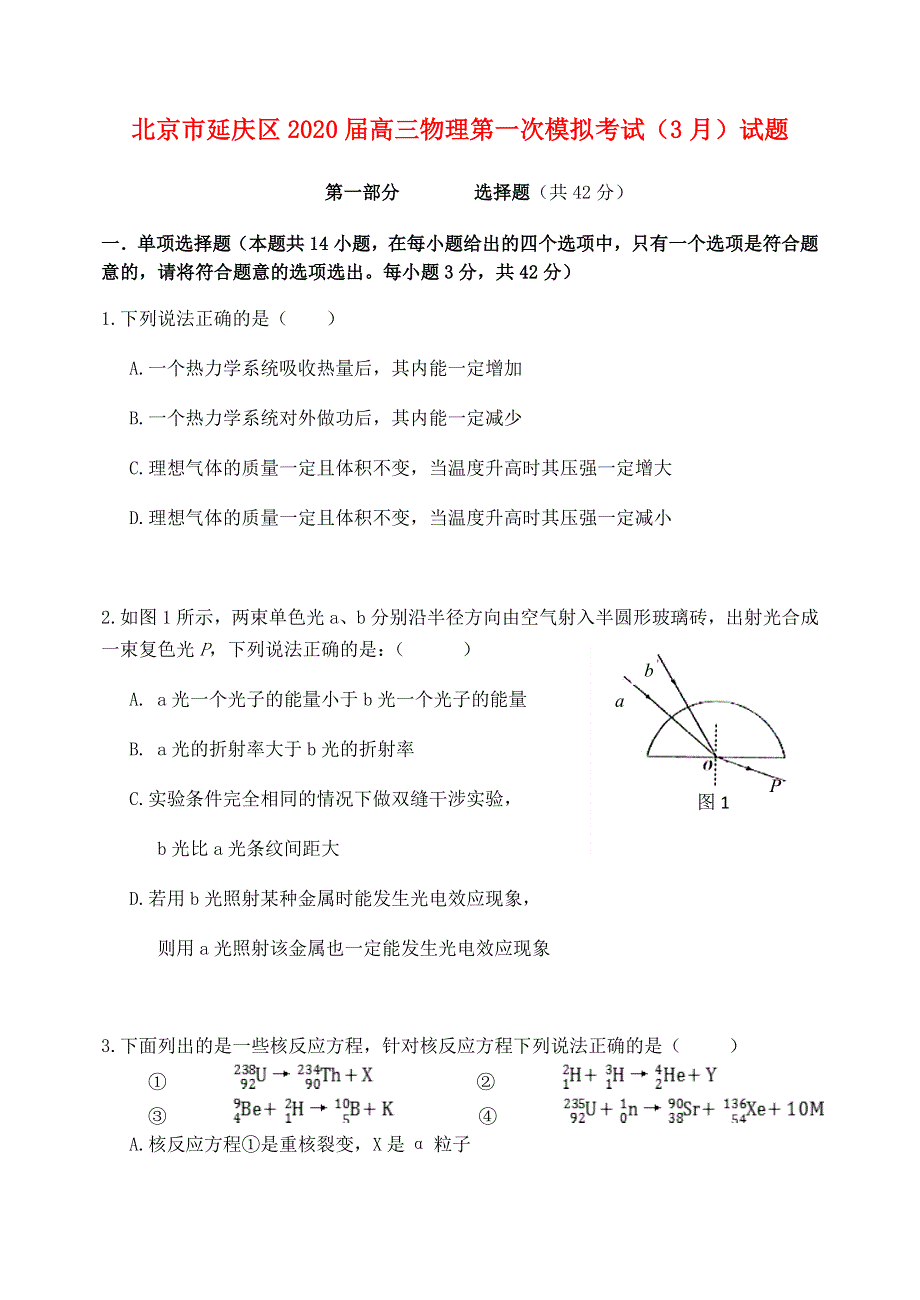 北京市延庆区2020届高三物理第一次模拟考试（3月）试题.doc_第1页