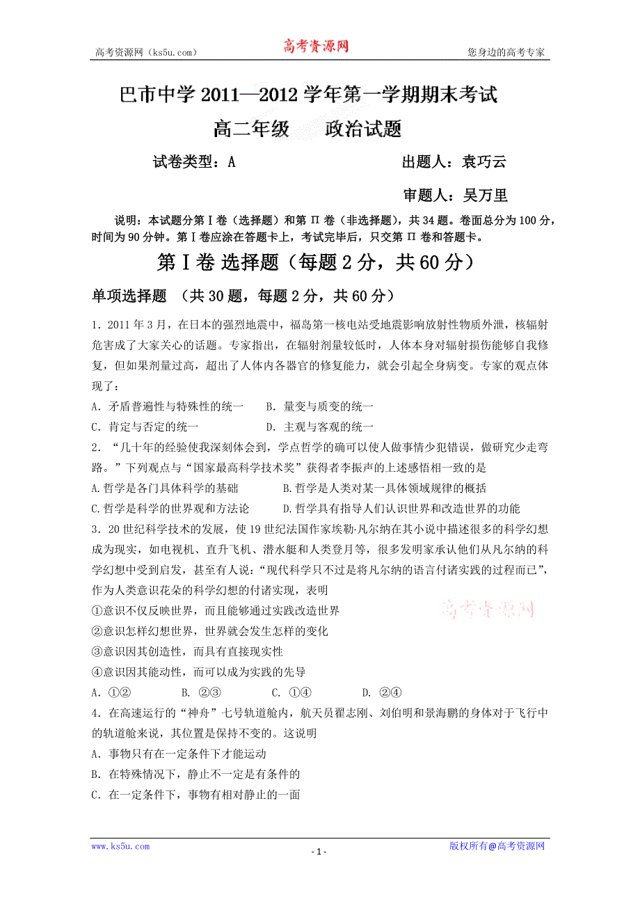 内蒙古巴彦淖尔市一中2011-2012学年高二上学期期末考试政治试题.doc_第1页