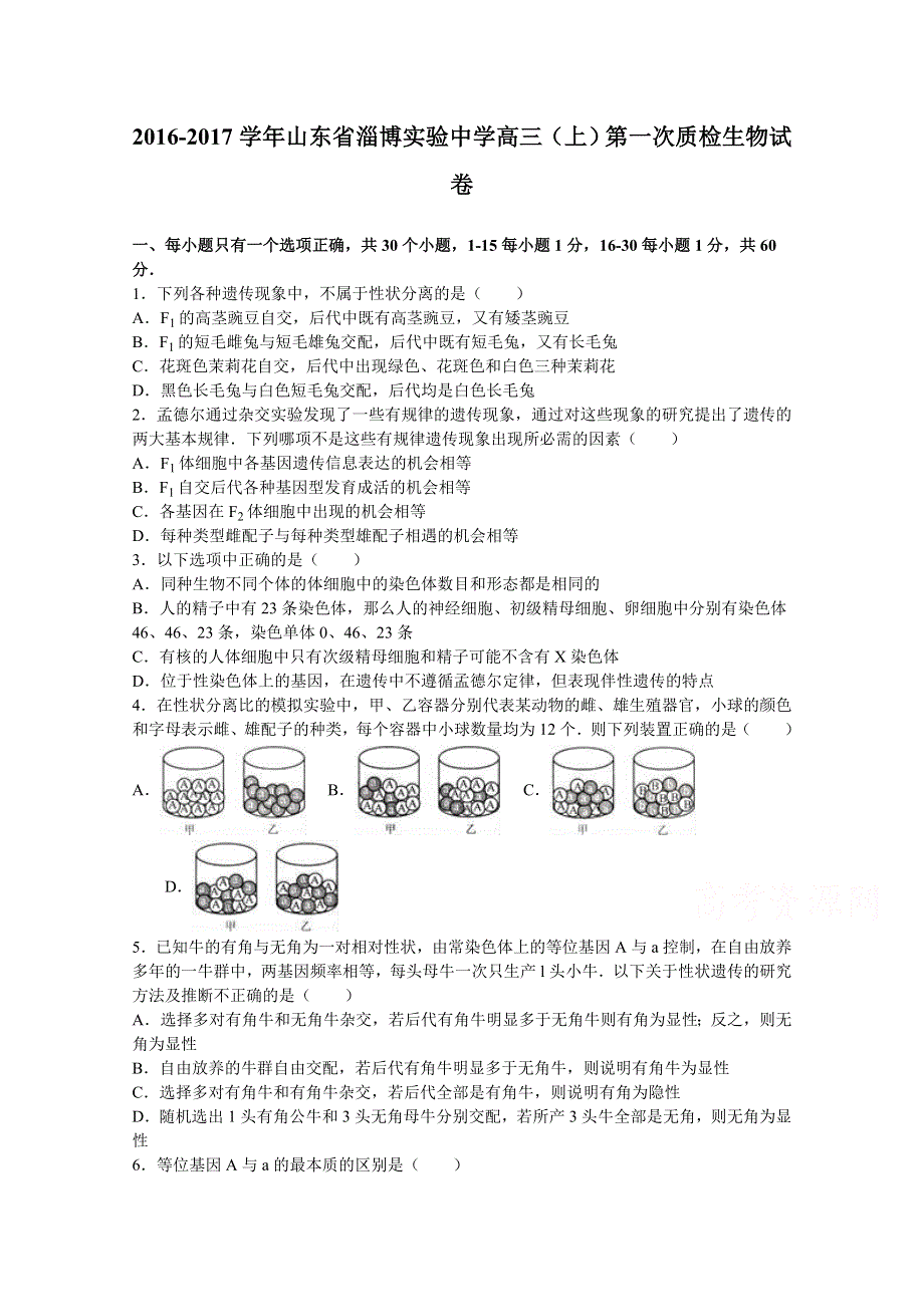 山东省淄博实验中学2017届高三上学期第一次质检生物试卷 WORD版含解析.doc_第1页