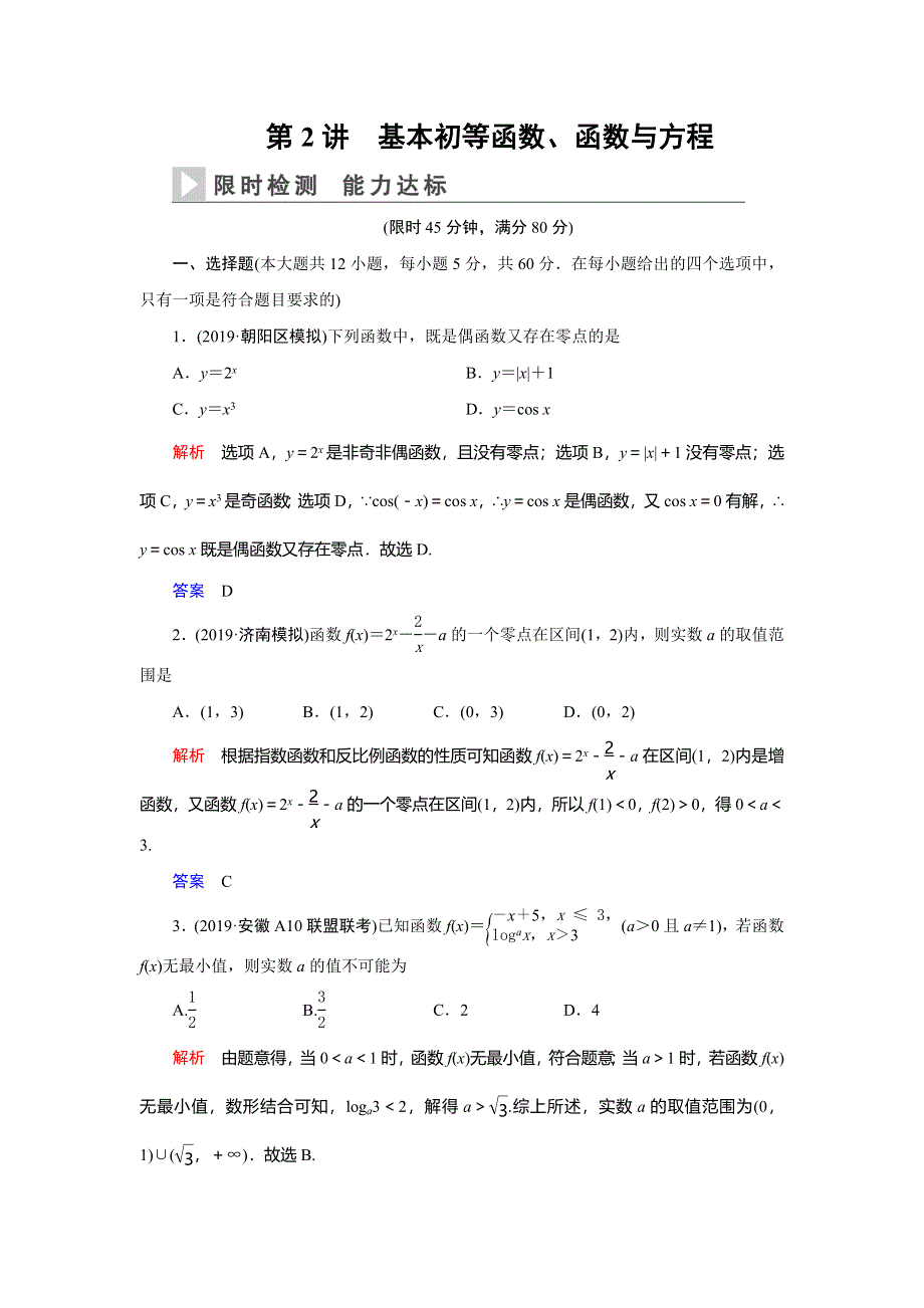 2020高考数学（文科）二轮专题辅导与训练限时检测：第二篇专题六第2讲　基本初等函数、函数与方程 WORD版含解析.doc_第1页