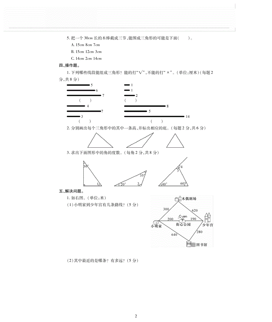 四年级数学下册 第四单元《三角形》测试卷（pdf无答案）西师大版.pdf_第2页