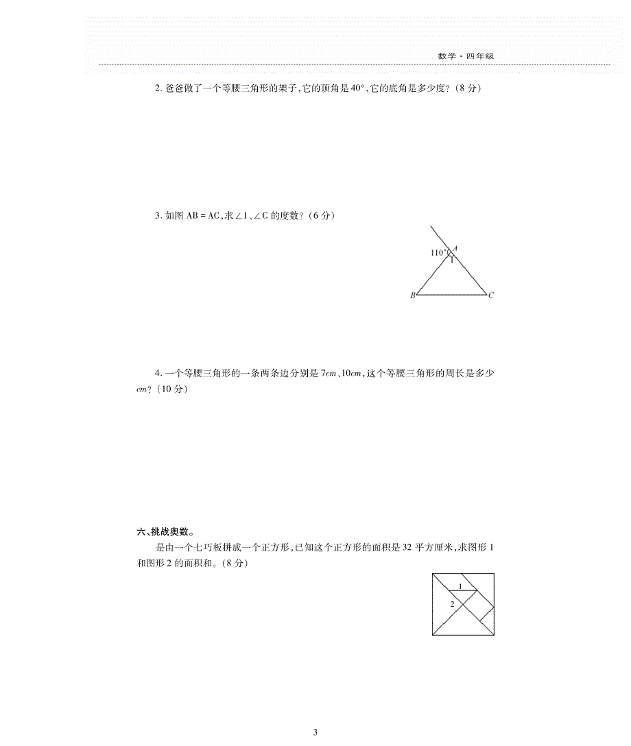 四年级数学下册 第四单元《三角形》测试卷（pdf无答案）西师大版.pdf_第3页