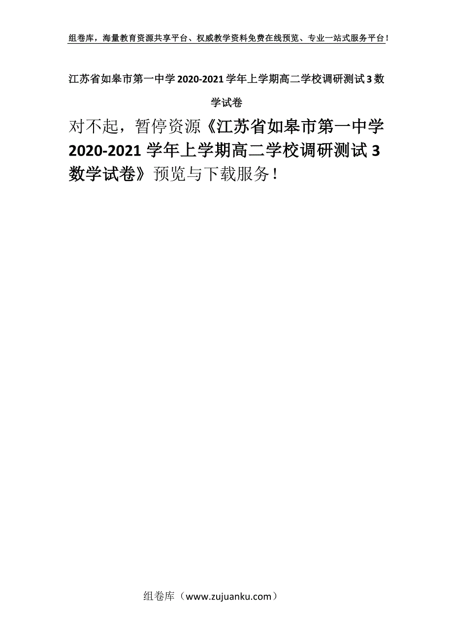 江苏省如皋市第一中学2020-2021学年上学期高二学校调研测试3数学试卷.docx_第1页