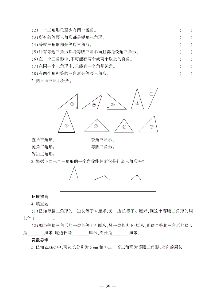 四年级数学下册 第四单元 巧手小工匠——三角形的分类作业（pdf无答案） 青岛版六三制.pdf_第2页