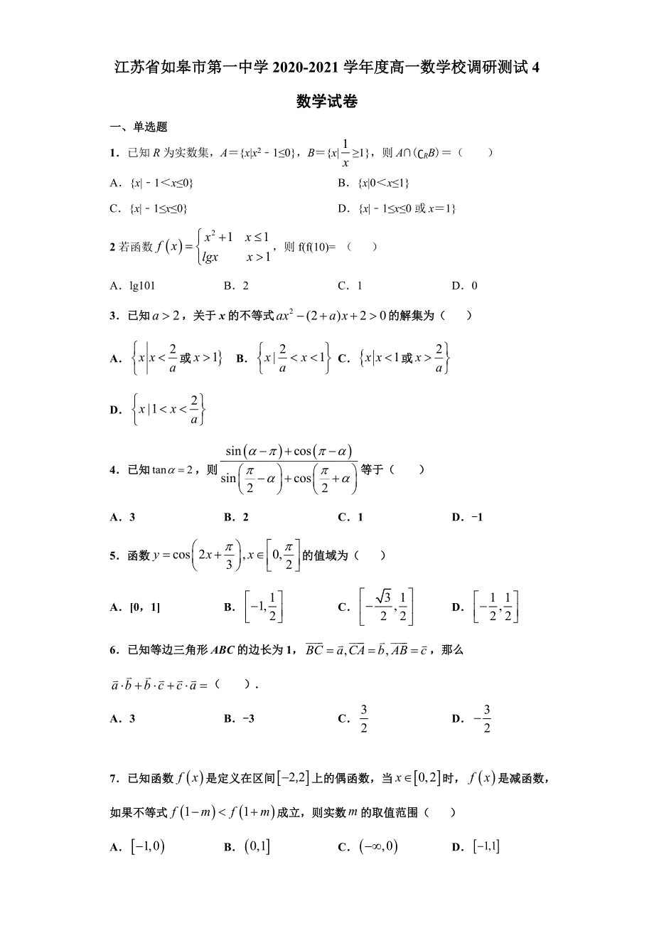 江苏省如皋市第一中学2020-2021学年高一上学期学校调研测试4数学试题 WORD版含答案.docx_第1页