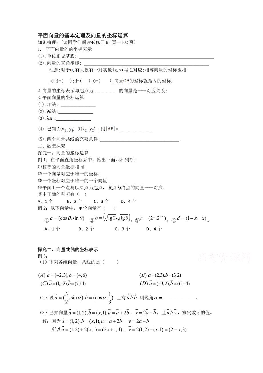 吉林省东北师范大学附属中学2015届高三高考理科一轮复习教案：平面向量的基本定理及向量的坐标运算.doc_第1页