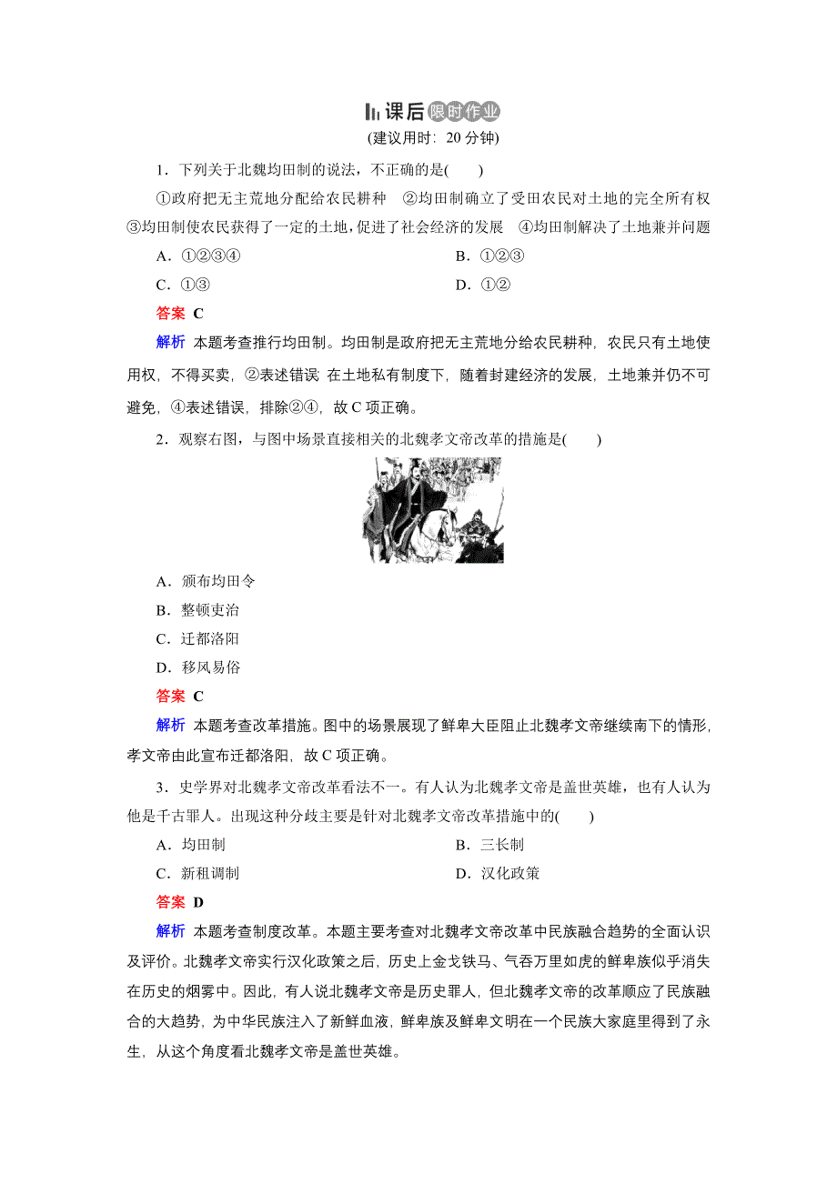 2019-2020学年人教版高中历史选修1 课后限时作业 第3单元 北魏孝文帝改革 第2课 WORD版含答案.doc_第1页